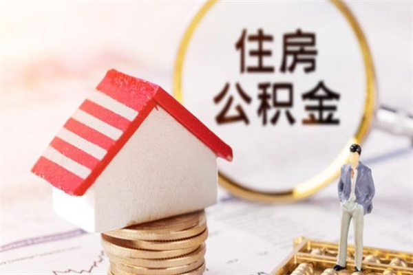 娄底公积金如何取部分（公积金怎么取一半）