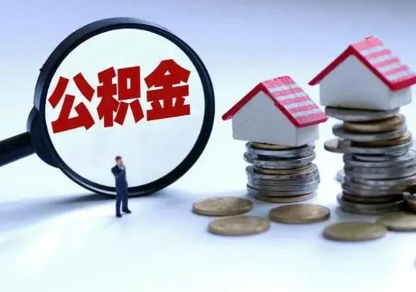 娄底洪泽公积金提取要什么手续（洪泽住房公积金提取）