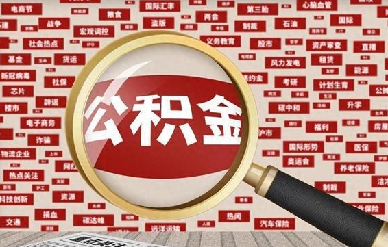 娄底住房公积金账户余额如何提取（公积金余额提取流程）