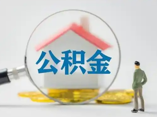 娄底公积金提取需要交满6个月吗（公积金提取必须满6个月吗）